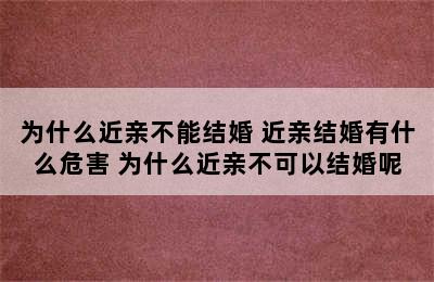 为什么近亲不能结婚 近亲结婚有什么危害 为什么近亲不可以结婚呢